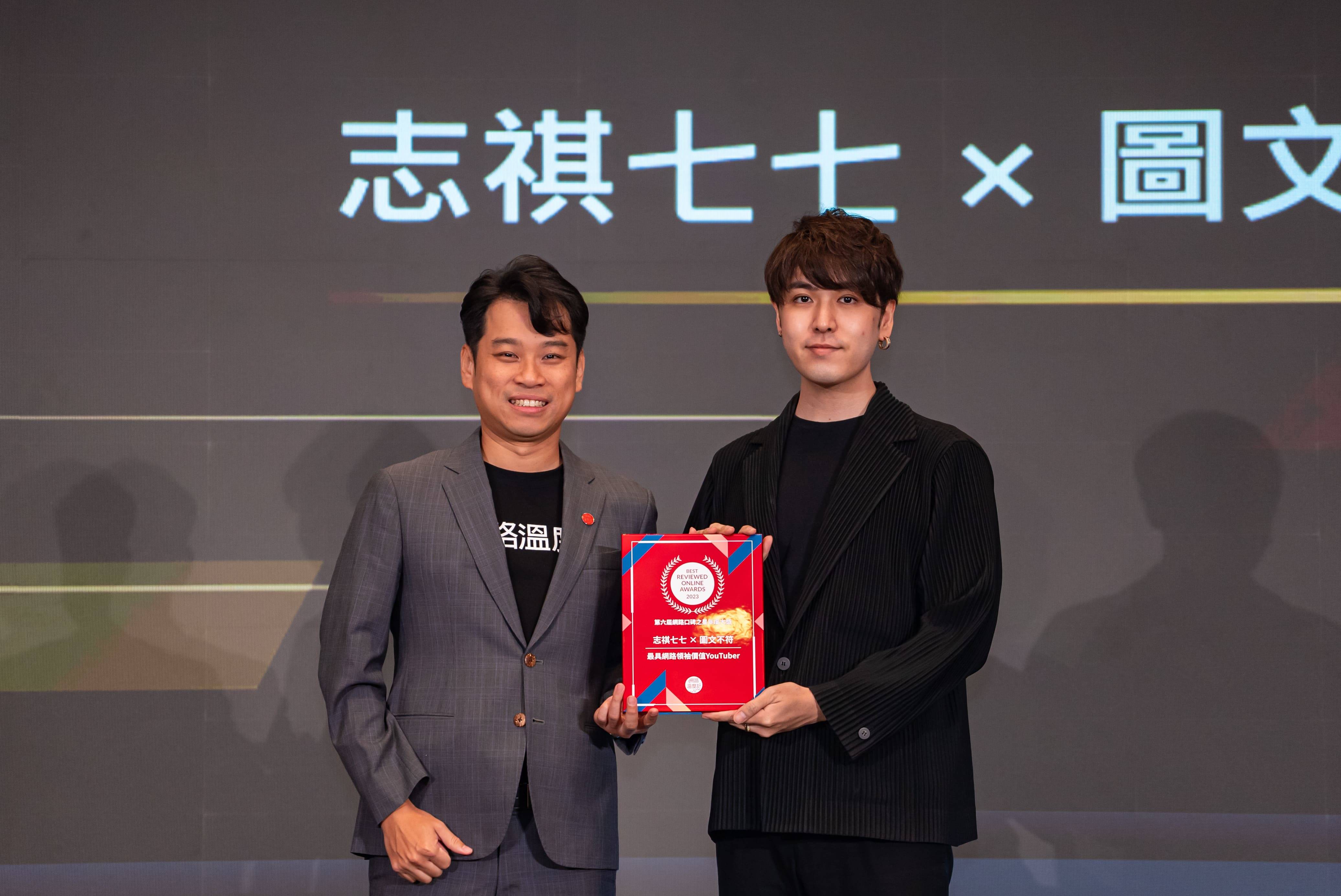 《DailyView網路溫度計》共同創辦人金志丞（左）親自頒發網路名人「最具網路領袖價值YouTuber」給予志祺七七X圖文不符（右）。
