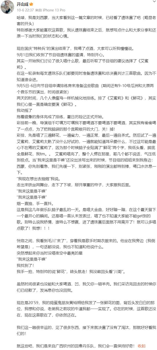 「回春丹」主唱劉西蒙於微博上發文提及演唱〈鮮花〉的心路歷程