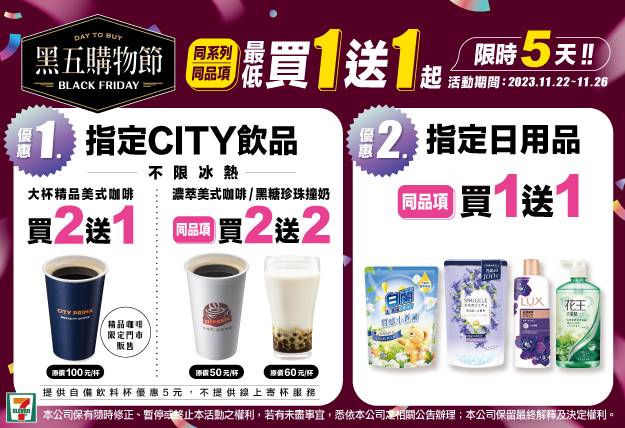 7-ELEVEN響應黑色星期五推出CITY咖啡、日常生活用品買一送一、買二送一優惠。