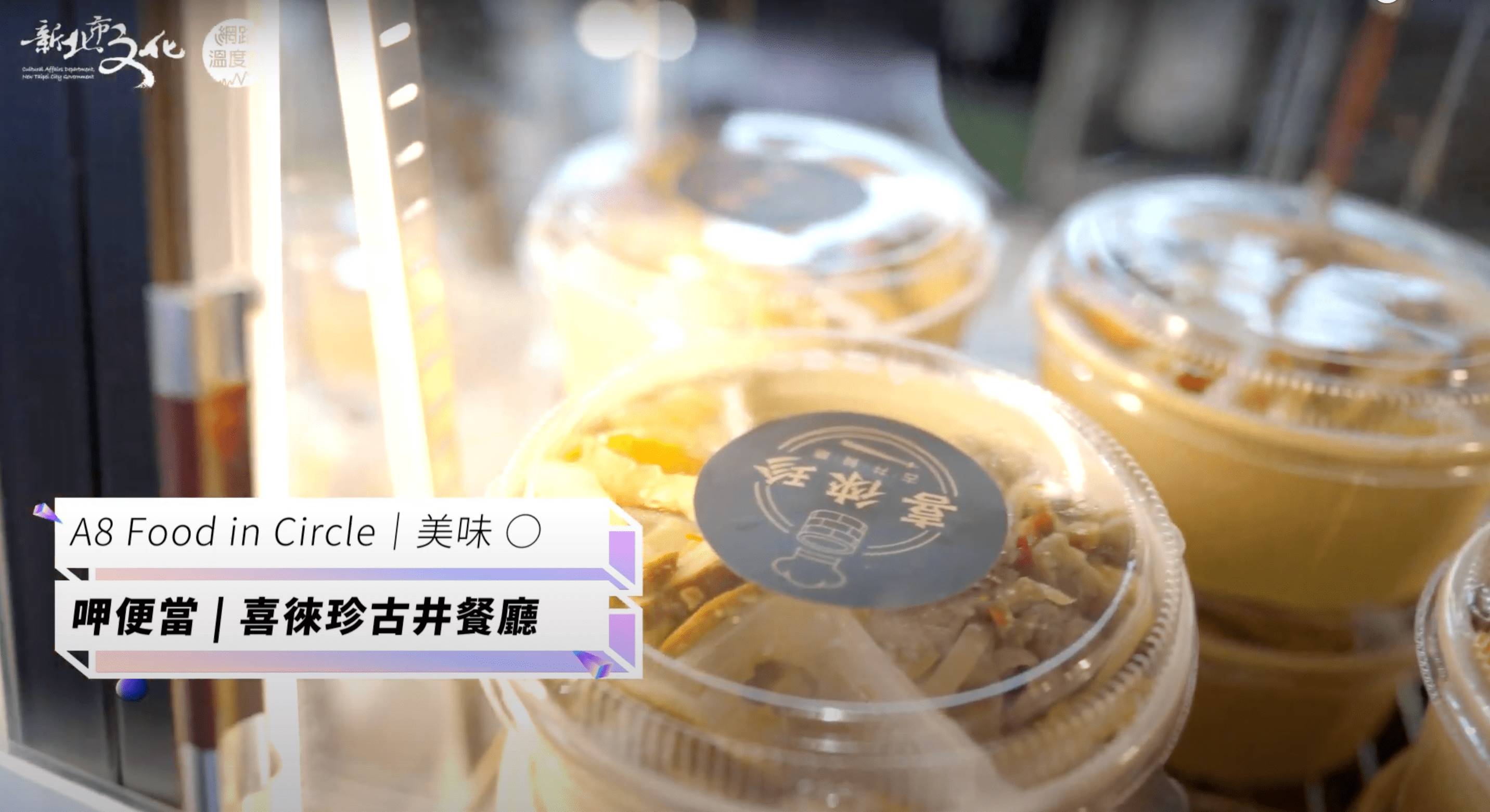 2023台灣設計展美味O Food in Circle「喜徠珍古井餐廳」。