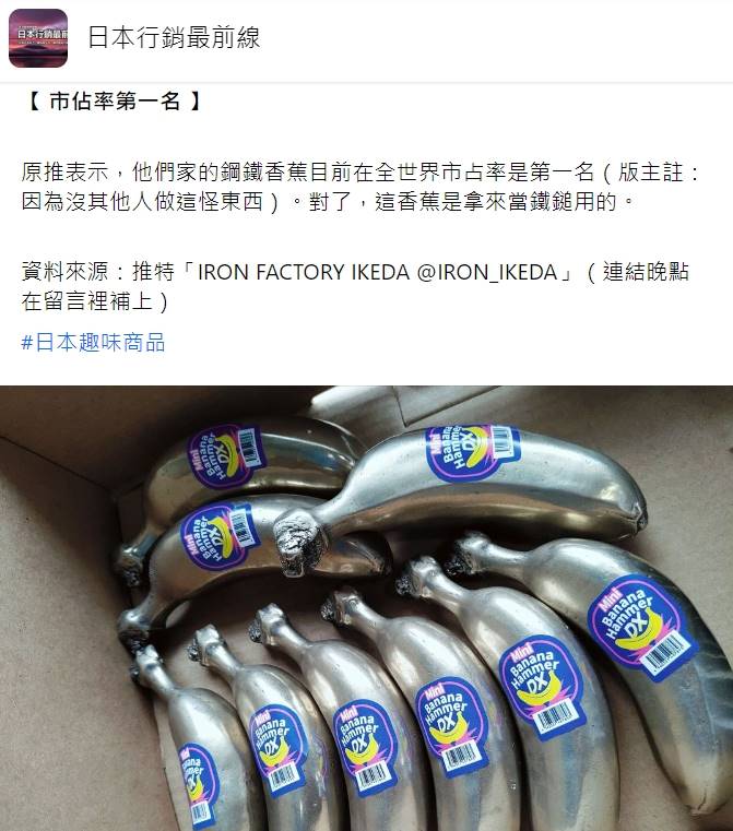 「鋼鐵香蕉」在臺灣的討論最初來自於臉書社團「日本行銷最前線」的一則貼文