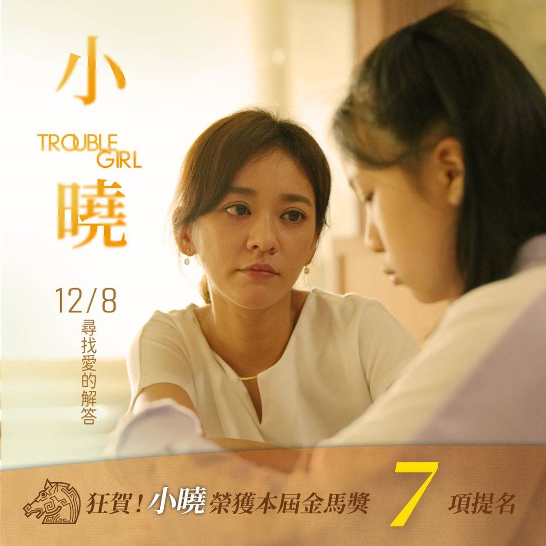 演員陳意涵在電影《小曉》中飾演小曉的母親「薇芳」一角