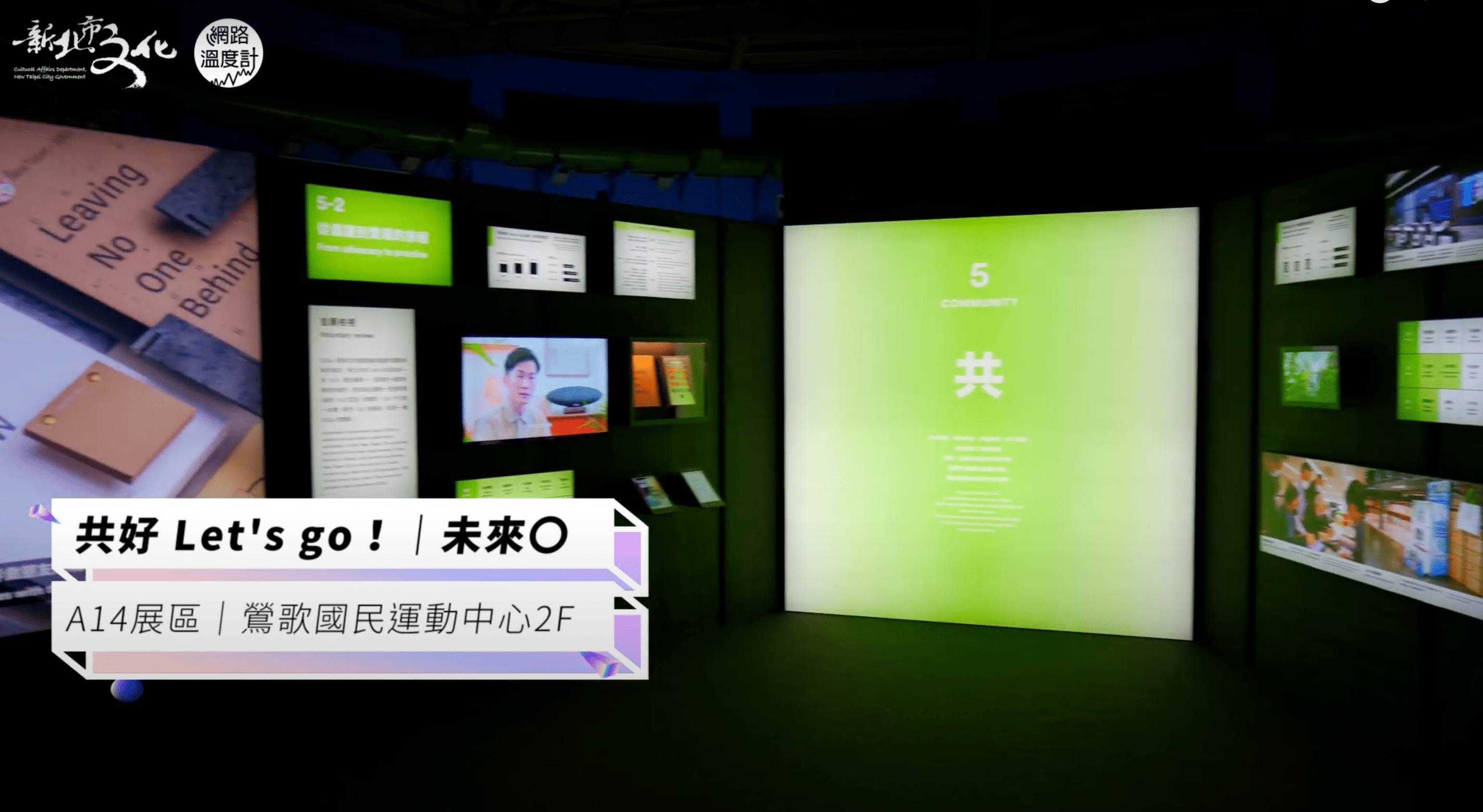 A14展區未來O「共好Let’s Go!！」除了文字以外，同時也運用到音樂旋律、影像畫面導覽。