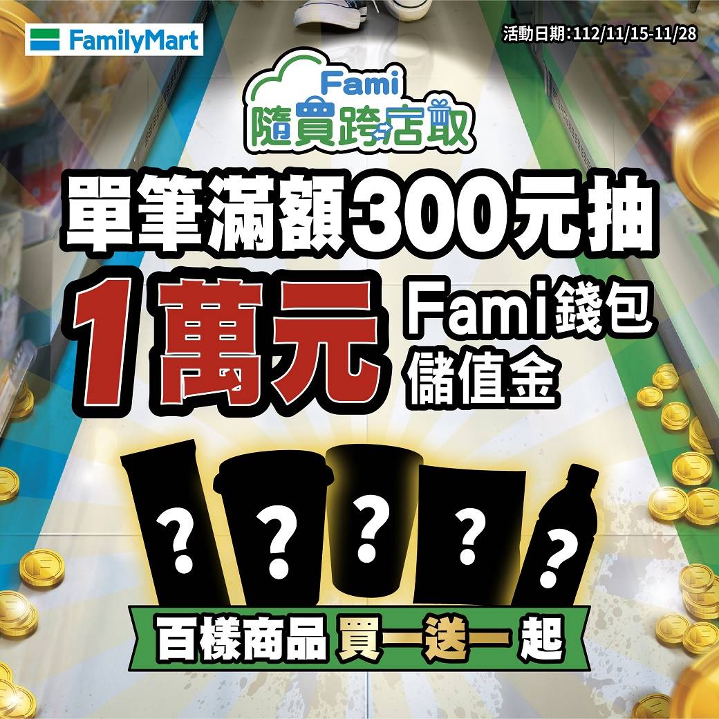 消費者11月15日至11月28日在「Fami隨買跨店取」消費滿額300元就有機會抽中1萬元Fami錢包儲值金，還有同品項買一送一、多入組111元、222元快閃搶購活動。