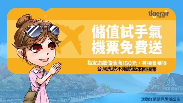 LINE GAME學院會員只要於指定遊戲儲值滿NT$ 150元，就有機會獲得台灣虎航不限航點來回機票