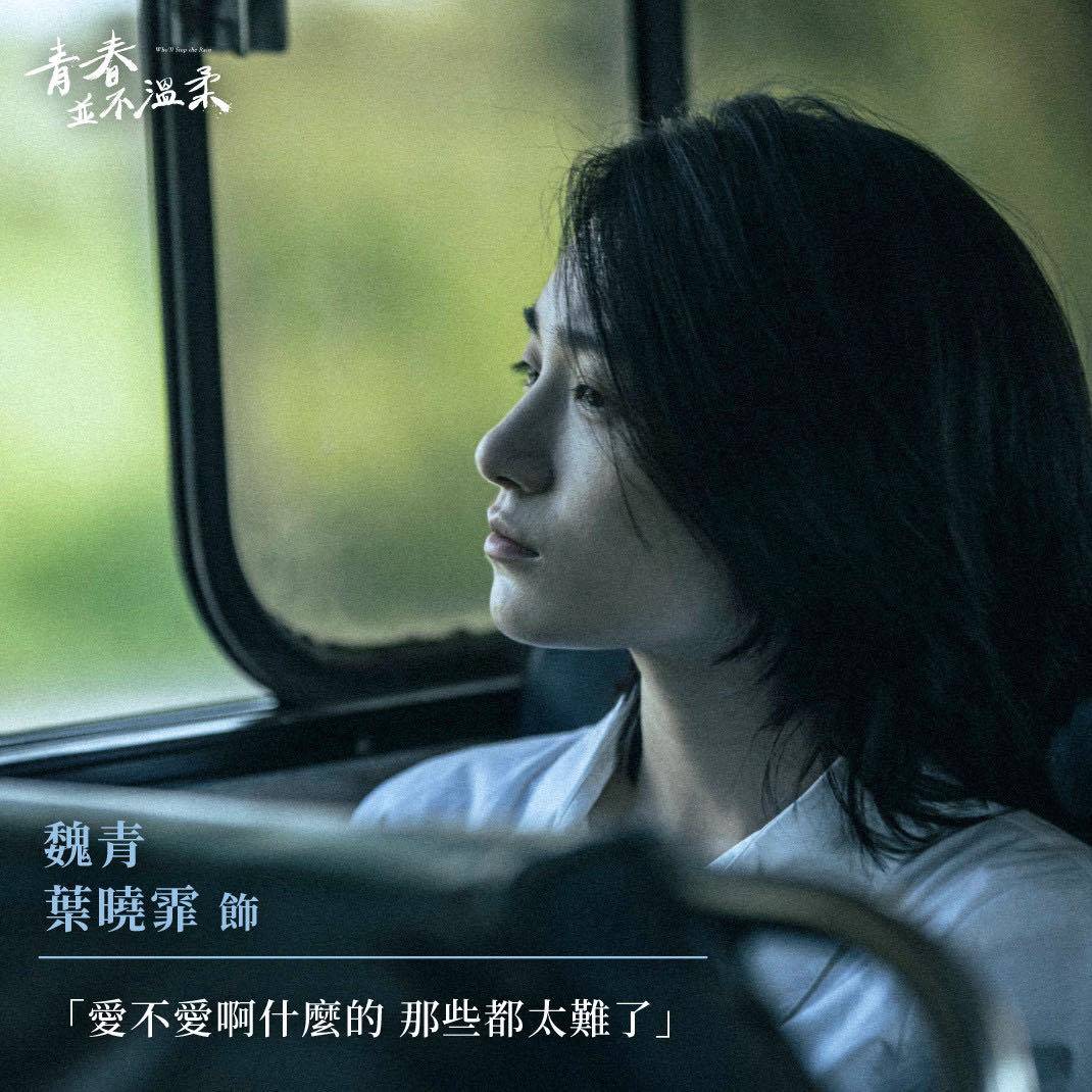 演員葉曉霏在電影《青春並不溫柔》中飾演「魏青」一角