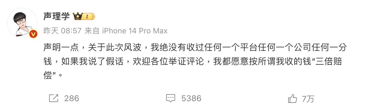 微博博主聲理學表示，若是收任何平台、任何公司一分錢，願給予收錢費用三倍賠償。