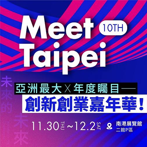 亞洲最大的創新創業嘉年華Meet Taipei回來啦，今年將在11月30日至12月2日於南港展覽館二樓盛大登場，你跟上了嗎？