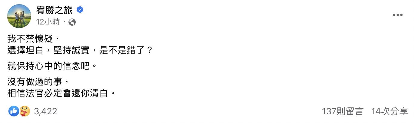 宥勝昨（20）日無預警在臉書發文，坦言「沒有做過的事，相信法官會還你清白」。