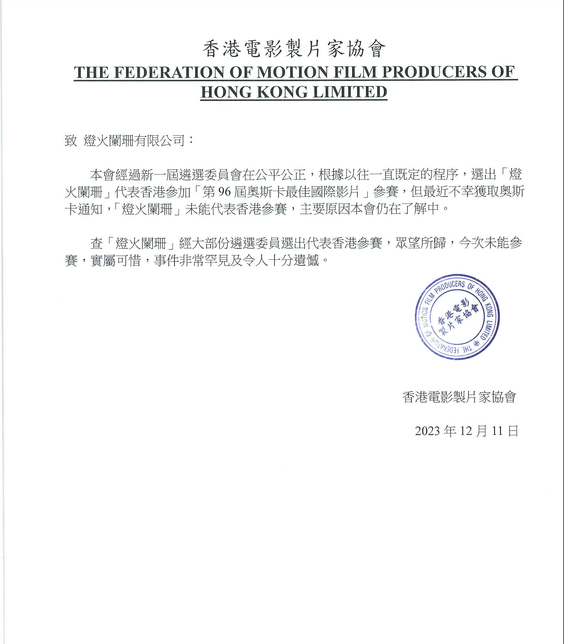 《燈火闌珊》劇組PO出香港電影製片家協會聲明，證實遭奧斯卡取消參賽「最佳國際影片」資格。