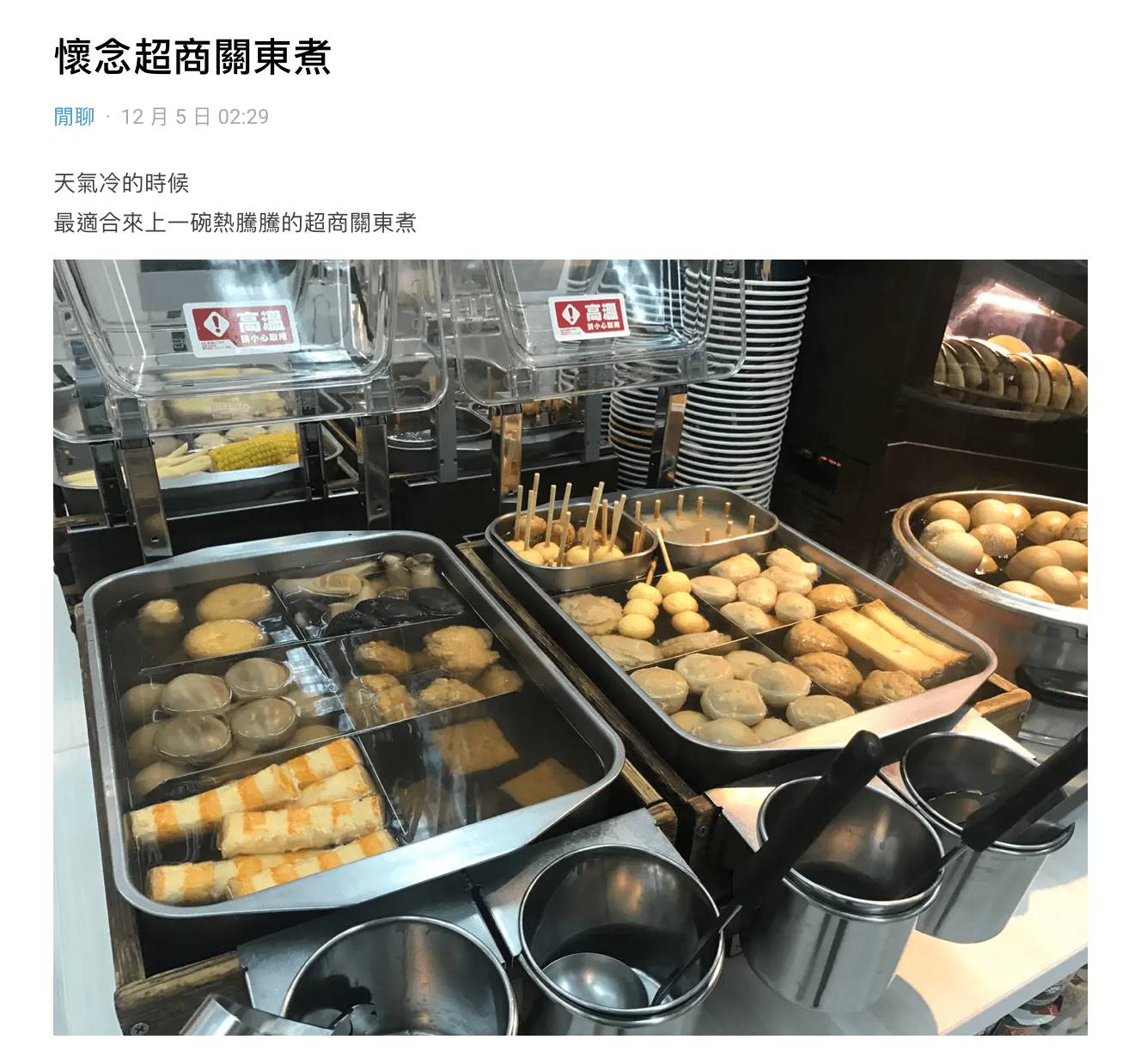 網友透露7-11原有的關東煮因為檔期換成滷味，因此沒辦法喝到原本關東煮高湯。