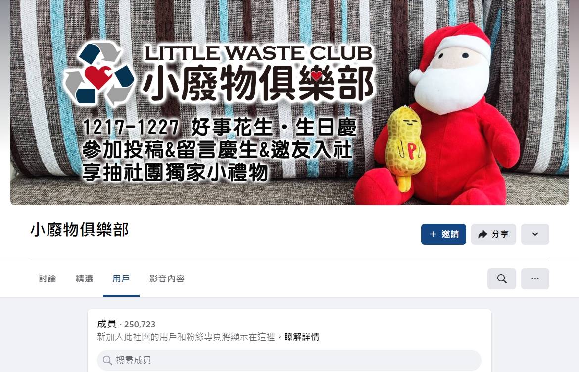 臉書社團「小廢物俱樂部」共有超過25萬名成員