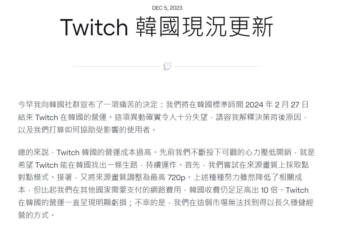 Twitch執行長Dan Clancy於官方部落格發文表示將在明年2月退出韓國市場