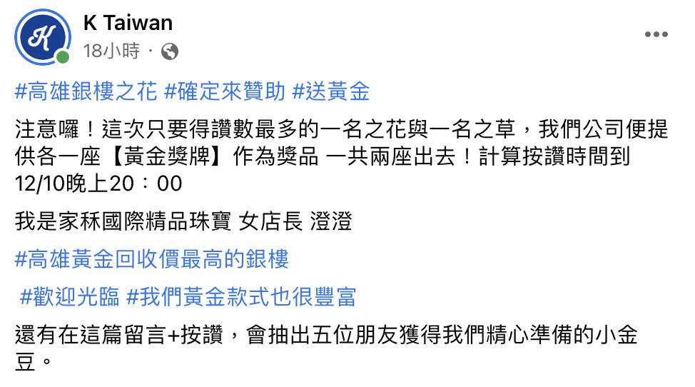 臉書《K Taiwan》受珠寶店贊助金牌，宣布自12月10日晚間8點為止，讚數最高的一名之花、一名之草可得獎品。