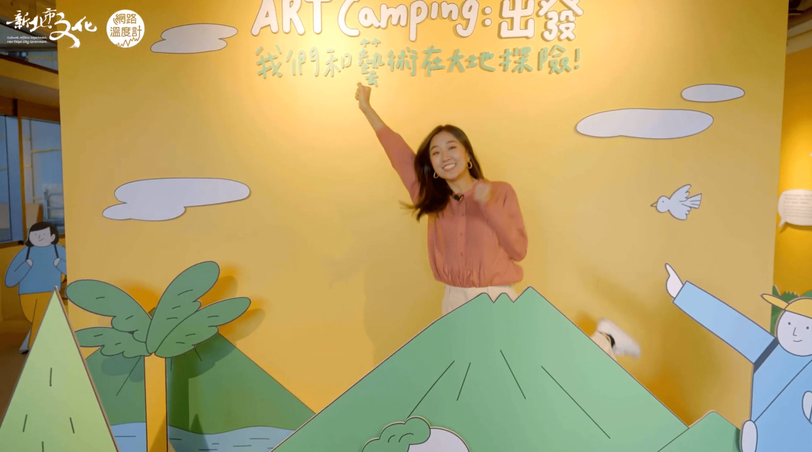 「ART Camping：出發」展覽