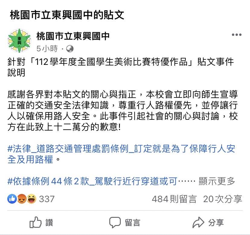 桃園市立東興國中在官方臉書撤文並公開致歉。