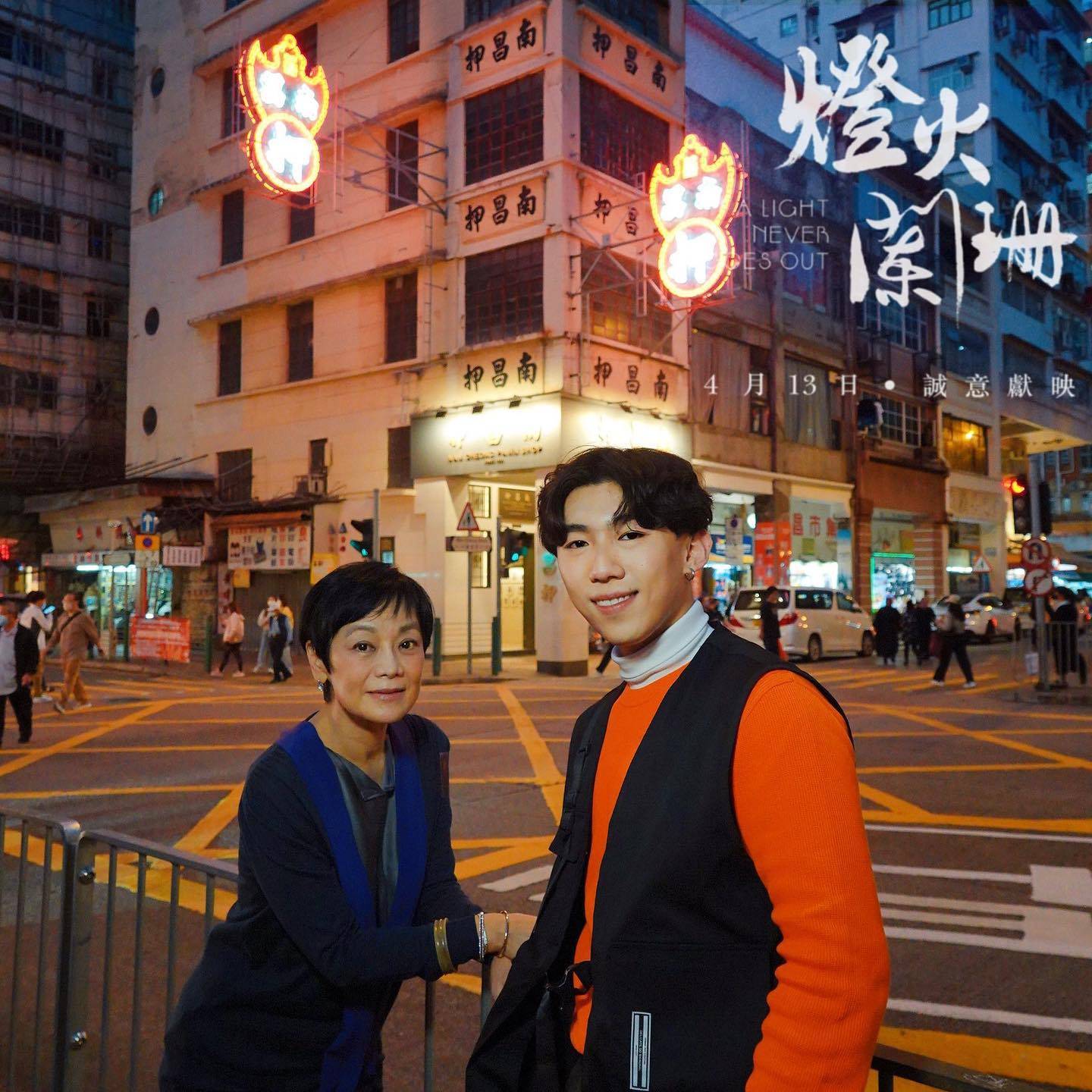 《燈火闌珊》由新晉導演曾憲寧執導、陳心遙監製，講述香港當地獨有霓虹燈招牌文化。