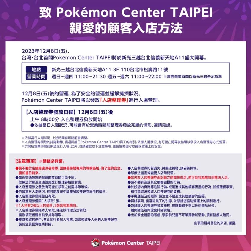 「Pokémon Center TAIPEI」12月8日開幕入店規則