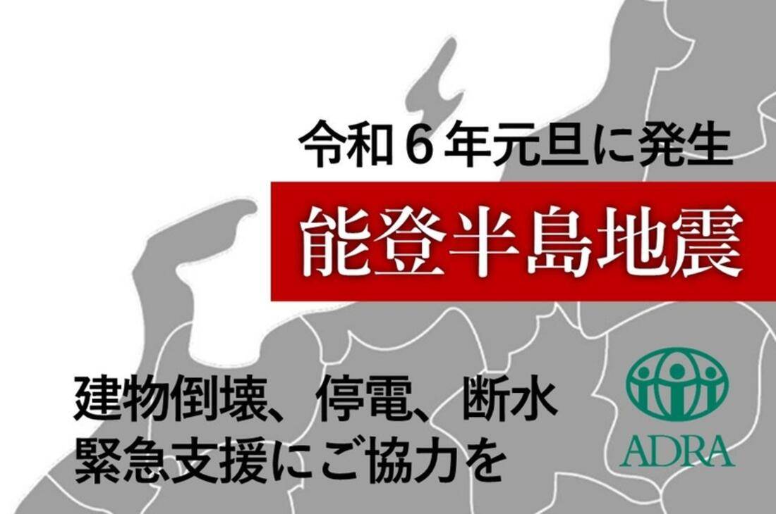 ADRA Japan針對日本石川縣能登半島地震發布捐款訊息。