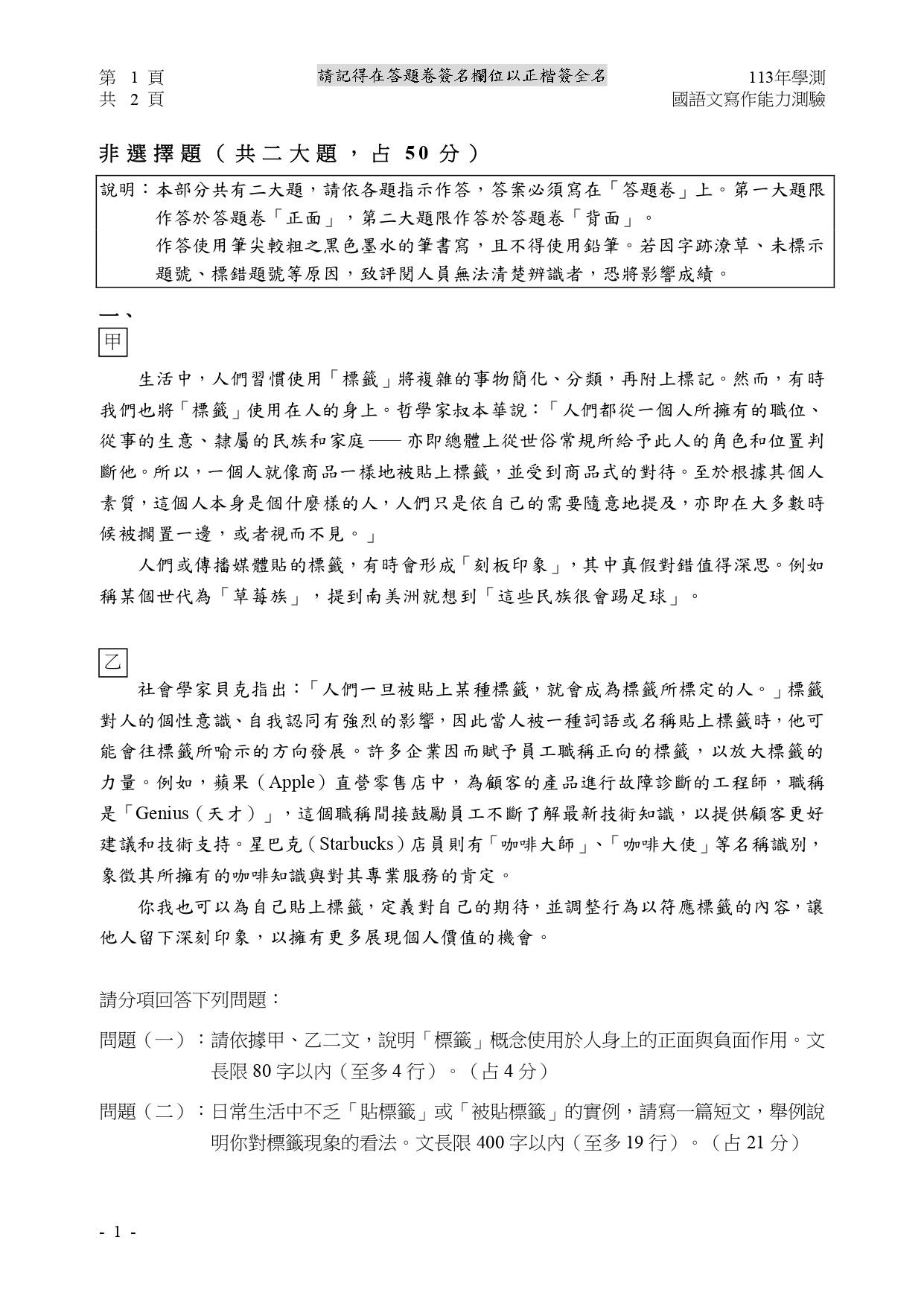 113學測國寫第一大題知性題以「標籤」為主軸