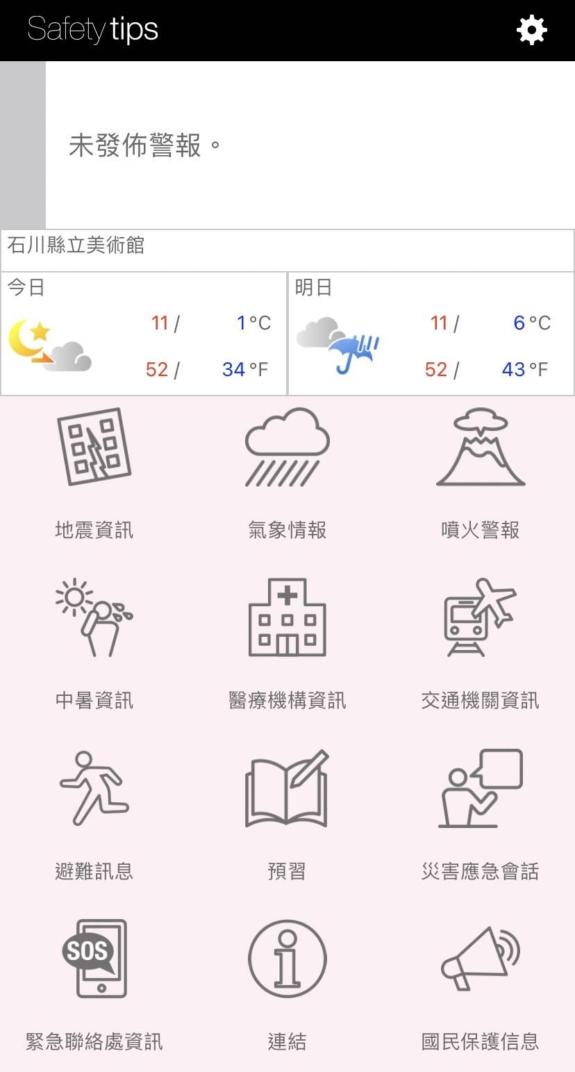 SAFETY TIPS APP提供日本當地居民及國外遊客使用，能夠即時獲取日本最新防災資訊。