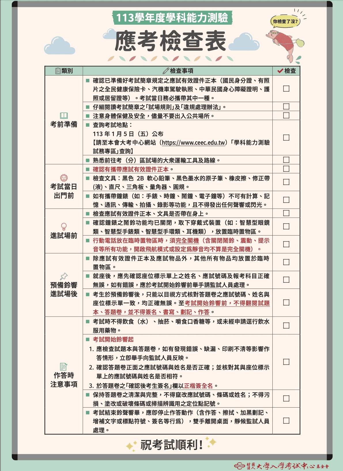 113學年度學測將在本周六（20日）登場，一連舉行3天，新北市教育局表示本周五（19日）下午2時到4時將開放考生可以查看考場，大考中心也特別提醒應注意事項。