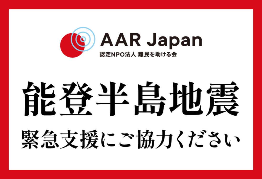 AAR Japan針對日本石川縣能登半島地震發布捐款訊息。