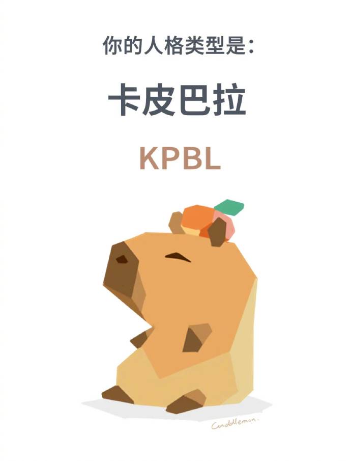 中國網友延伸出MBTI「水豚型人格」（KPBL）