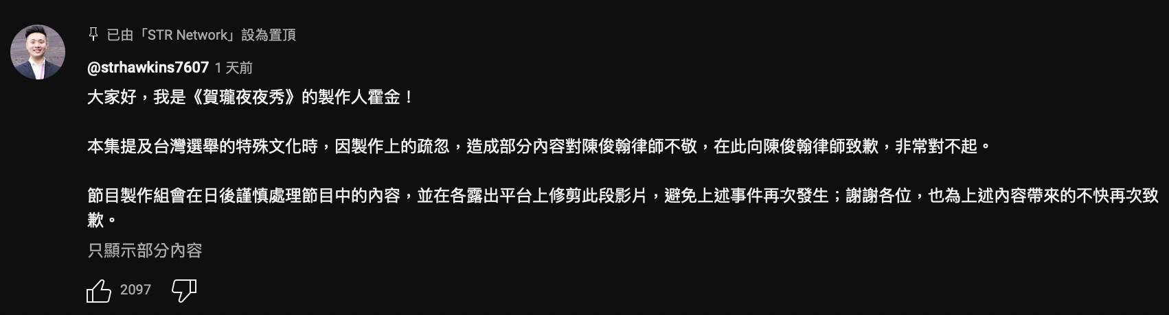 《賀瓏夜夜秀》製作人霍金針對王志安於節目歧視性發言在留言區置頂道歉。