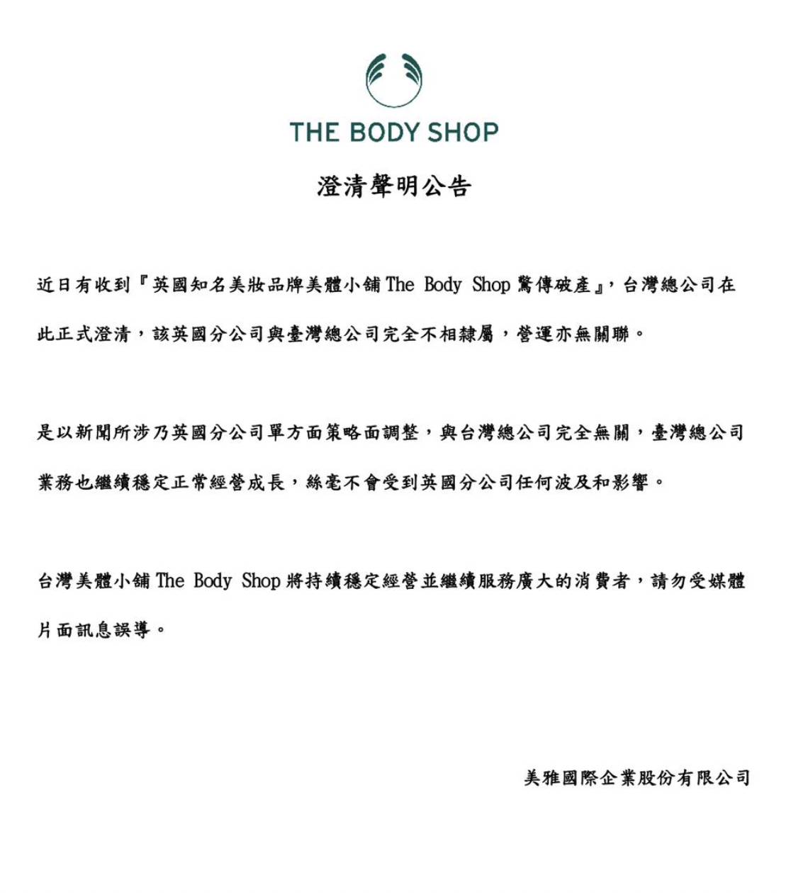 英國知名美妝連鎖店The Body Shop（美體小舖）日前宣布近日破產程序，全球有超過100間門市恐怕面臨歇業。對此，台灣總代理也緊急在臉書上發表聲明，強調英國分公司與台灣分公司並不相隸屬，台灣分公司將會持續經營，不受到英國分公司影響。