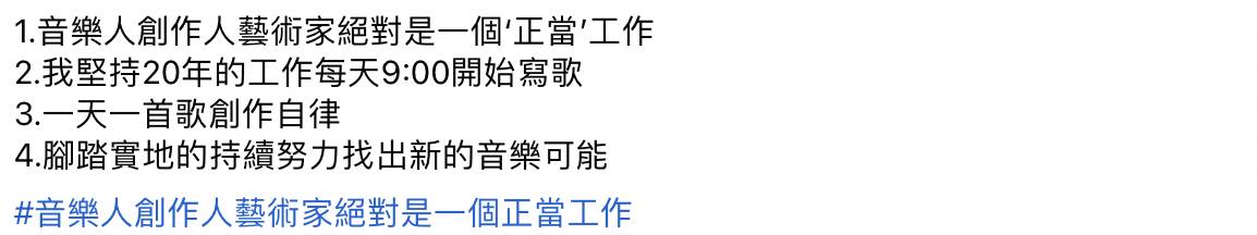 F.I.R.飛兒樂團前吉他手阿沁發文傾訴心聲，同時強調做音樂、玩藝術也是正當工作。