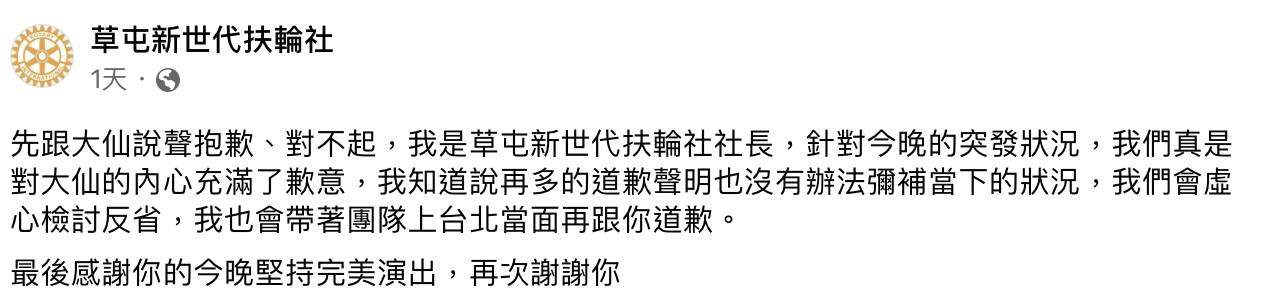 《草屯新世代扶輪社》27日在臉書粉專發聲明道歉。
