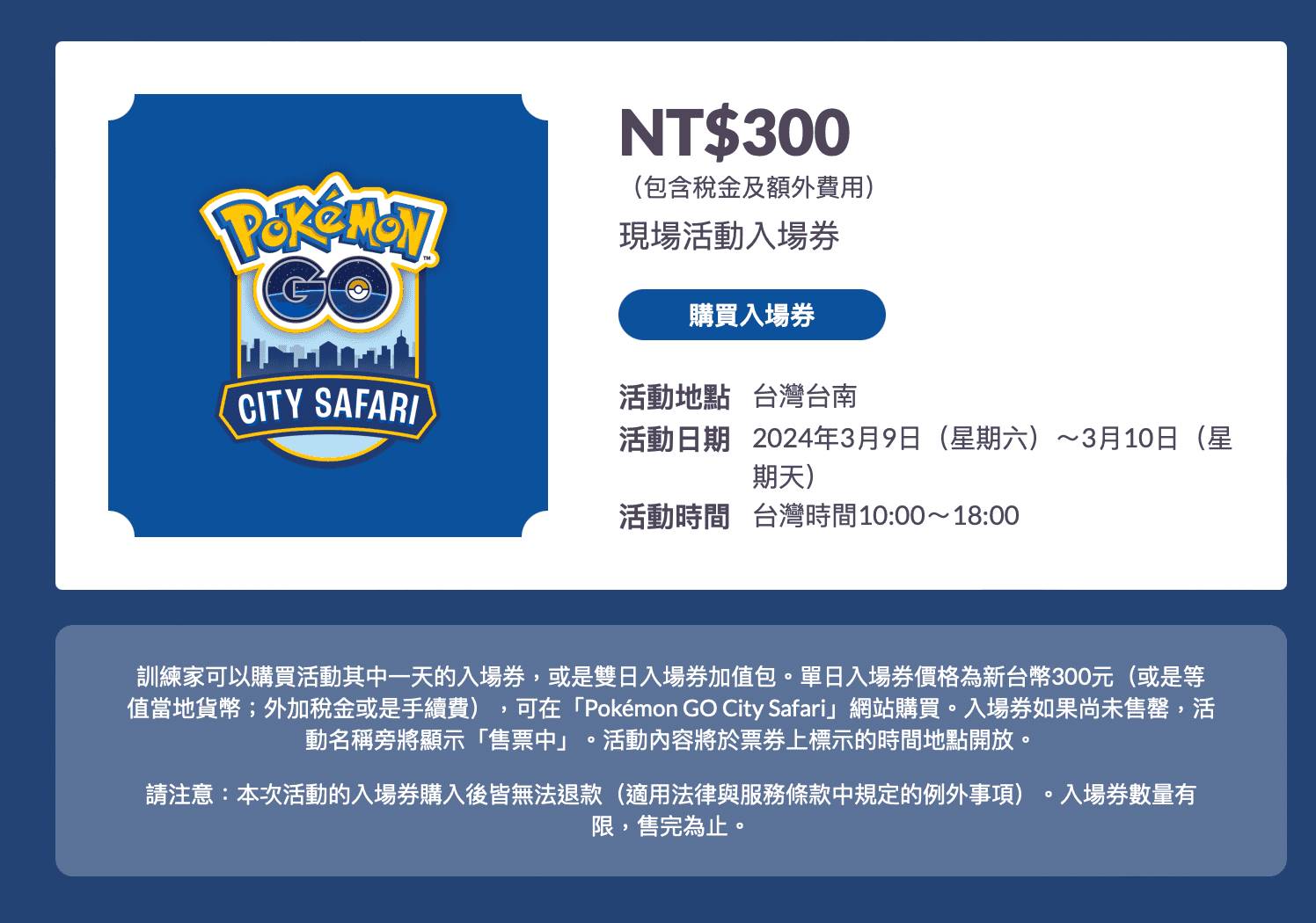 台灣首場「Pokémon GO City Safari」即將於3月9、10日於台南舉行！該次活動，不僅引起台南的觀光潮，也讓台南的飯店幾乎全滿，讓人感受到寶可夢的魅力！