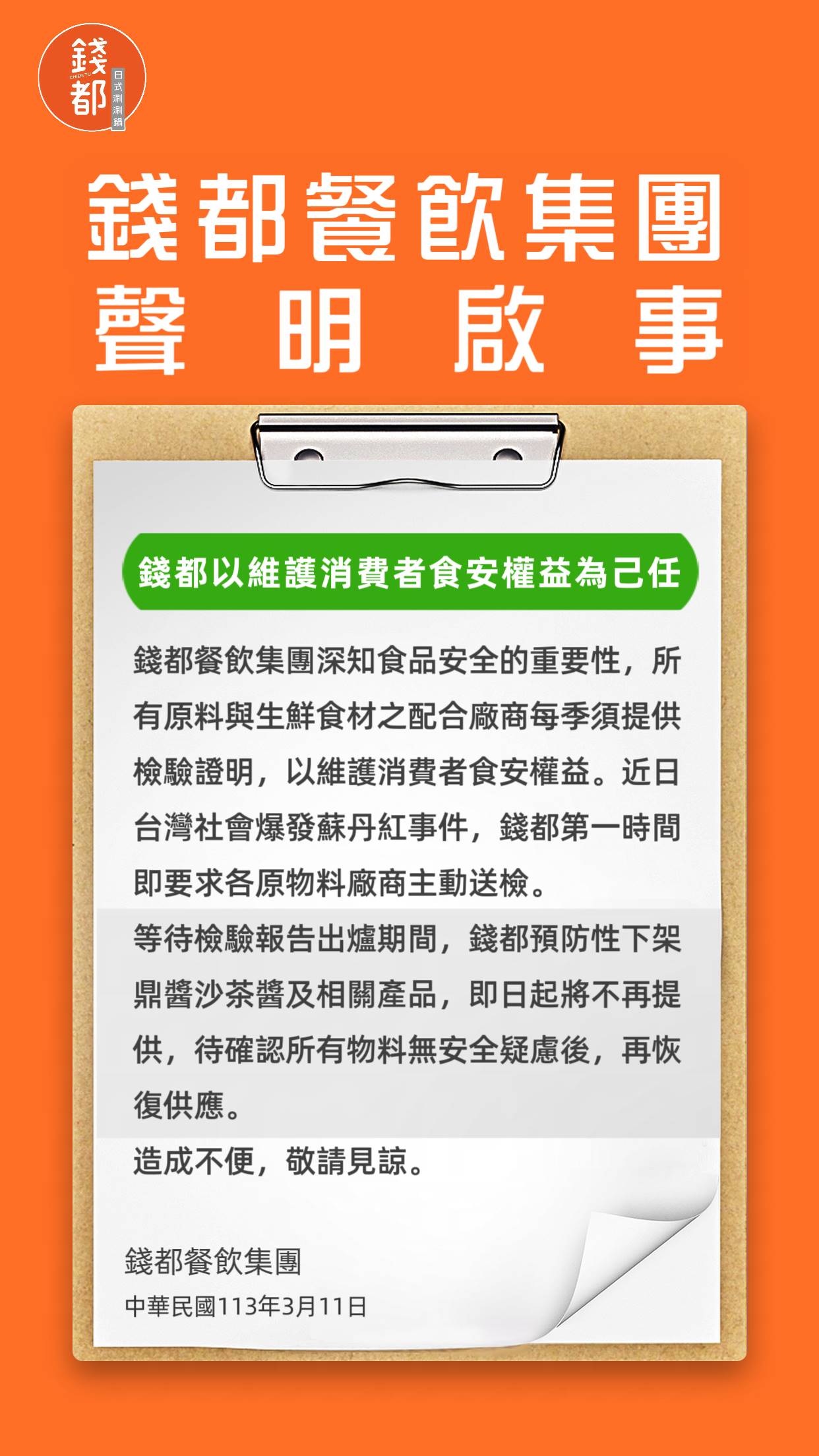 錢都針對蘇丹紅事件發出聲明回應。