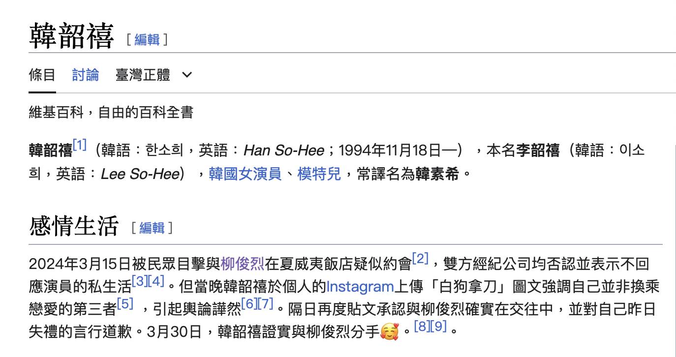 有網友在韓韶禧維基百科分手消息上惡搞放上「滿面笑容的樣子」表情符號。