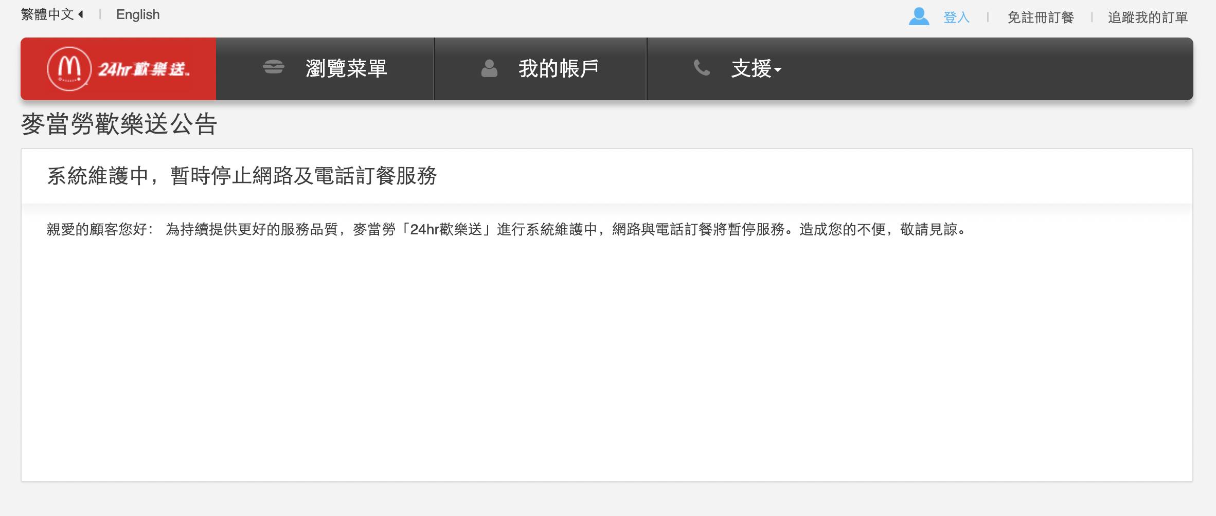 台灣麥當勞24小時歡樂送截至今（15）日下午5點仍無法使用。