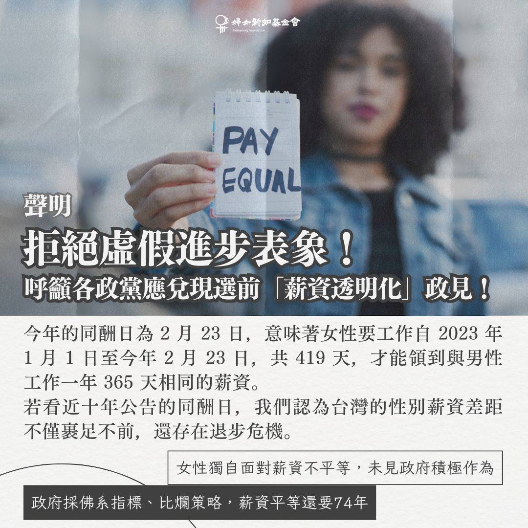 。婦女新知基金會卻於臉書發文，怒斥「若查看近十年公告的同酬日，我們認為台灣的性別薪資差距不僅裹足不前，還存在退步危機」，指責政府欲以「今年進步了」來掩蓋女性仍持續獨自面對職業與經濟上不平等的事實。