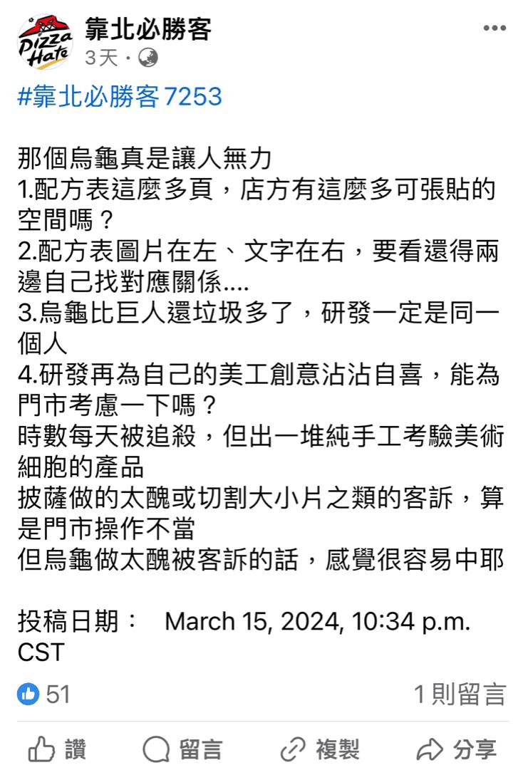 必勝客推出全新口味「芝心雙粿草仔龜比薩」，不少員工上粉專《靠北必勝客》抱怨」