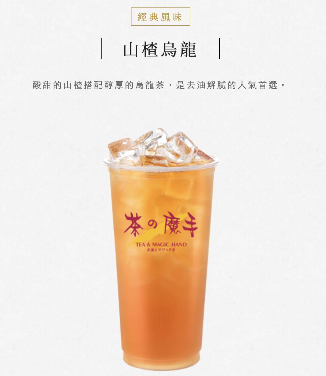 被稱爲南台灣霸主的手搖飲料店「茶の魔手」進駐台北！本篇 JUKSY 就為大家統整出茶的魔手必喝的 5 個品項，以後再也不用特地下南部喝了！