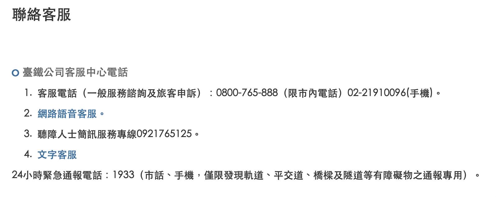 台鐵提供乘客4支專線，遇到其他乘客發生脫序行為或緊急事故可傳簡訊或撥打電話，請列車長協助處理。