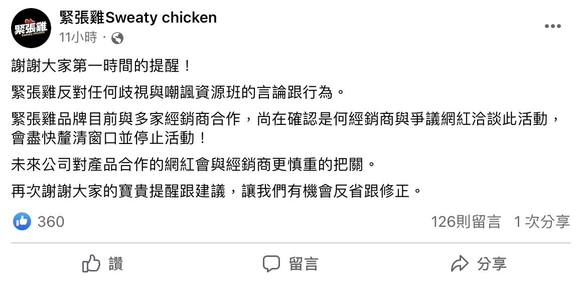 緊張雞發出聲明，嚴正反對任何歧視與嘲諷資源班的言論跟行為，未來產品合作網紅將與經銷商更慎重把關。