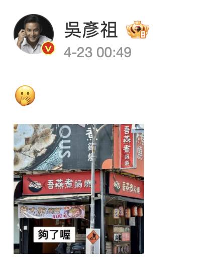 香港明星吴彦祖亲自回应台湾店名「吾燕煮锅烧」谐音梗。