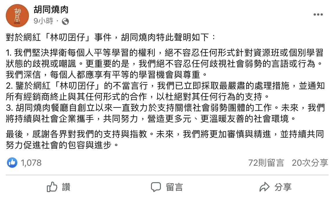 胡同燒肉發出聲明，針對林叨囝仔Sydney行為已通知所有經銷商終止與其任何形式合作。