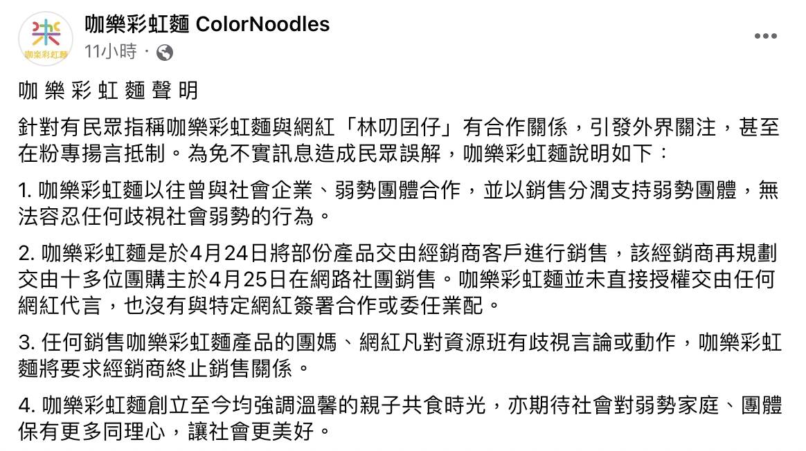 咖樂彩虹麵透露無法容忍任何歧視社會弱勢行為，未直接授權交由任何網紅代言、簽署合作或委任業配，團媽、網紅凡對資源班有歧視言論或動作，將要求經銷商終止銷售關係。