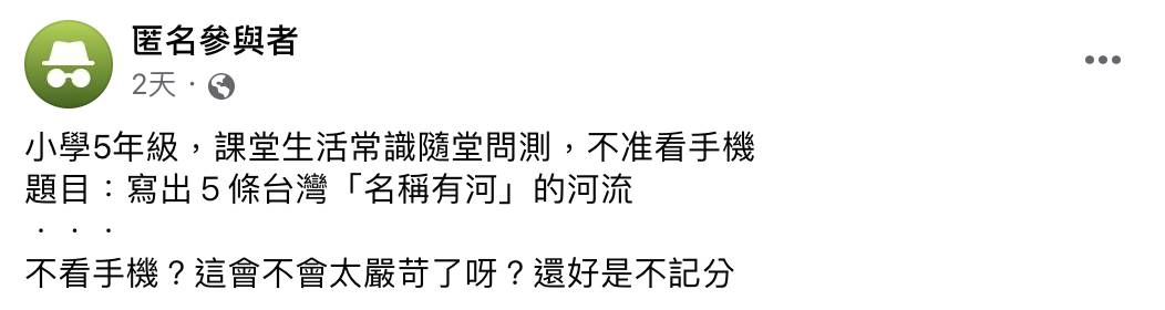 國小五年級隨堂測驗要求學生不看手機寫出台灣5條名稱有河的河流。