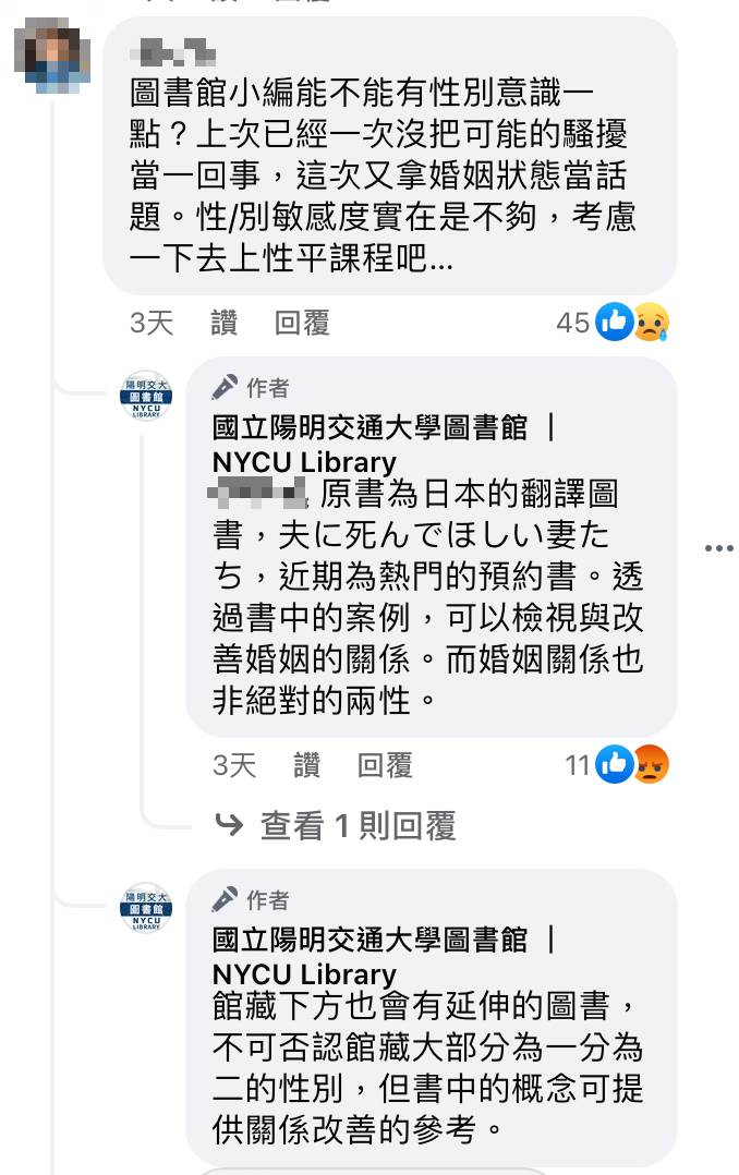 國立陽明交通大學圖書館小編回覆網友對於《老公怎麼還不去死》文案疑慮。